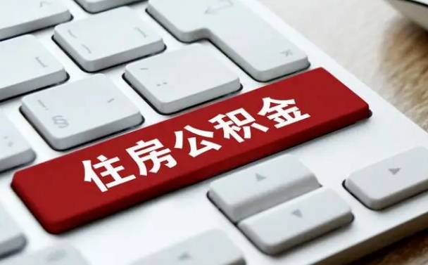 廊坊有中介能提取公积金吗（廊坊有中介可以把住房公积金全部取出来吗）